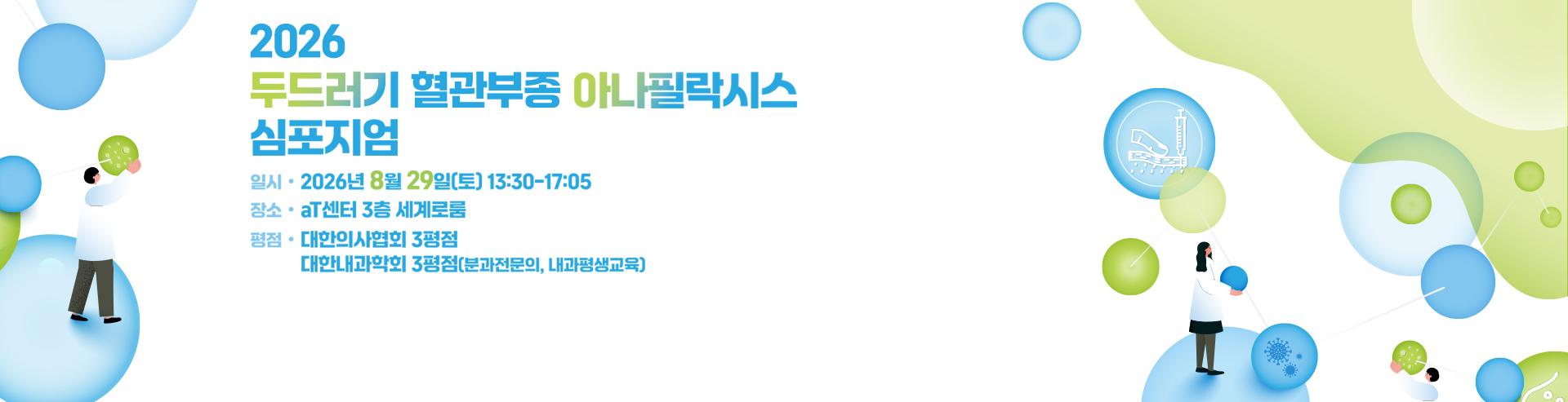 2026 두드러기/혈관부종/아나필락시스 심포지엄